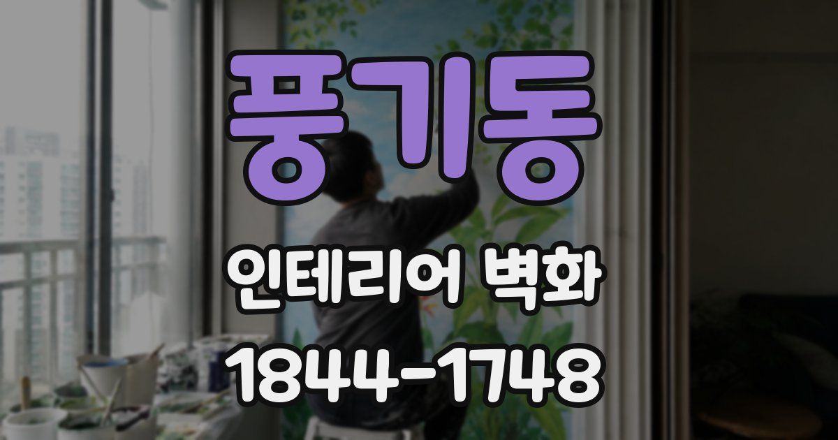풍기동 인테리어 벽화