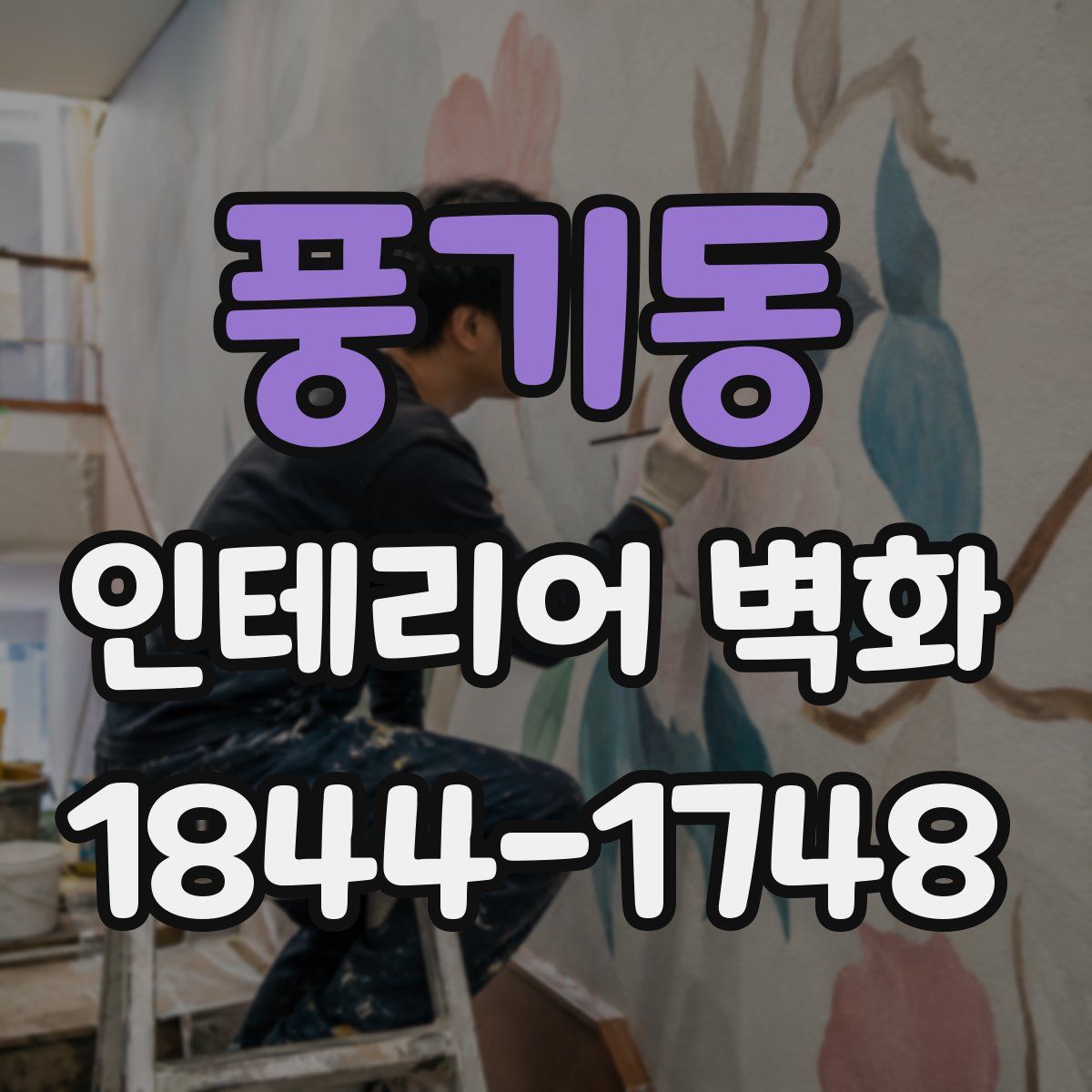 풍기동 인테리어 벽화