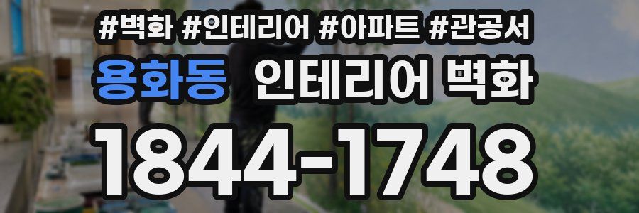 용화동 인테리어 벽화