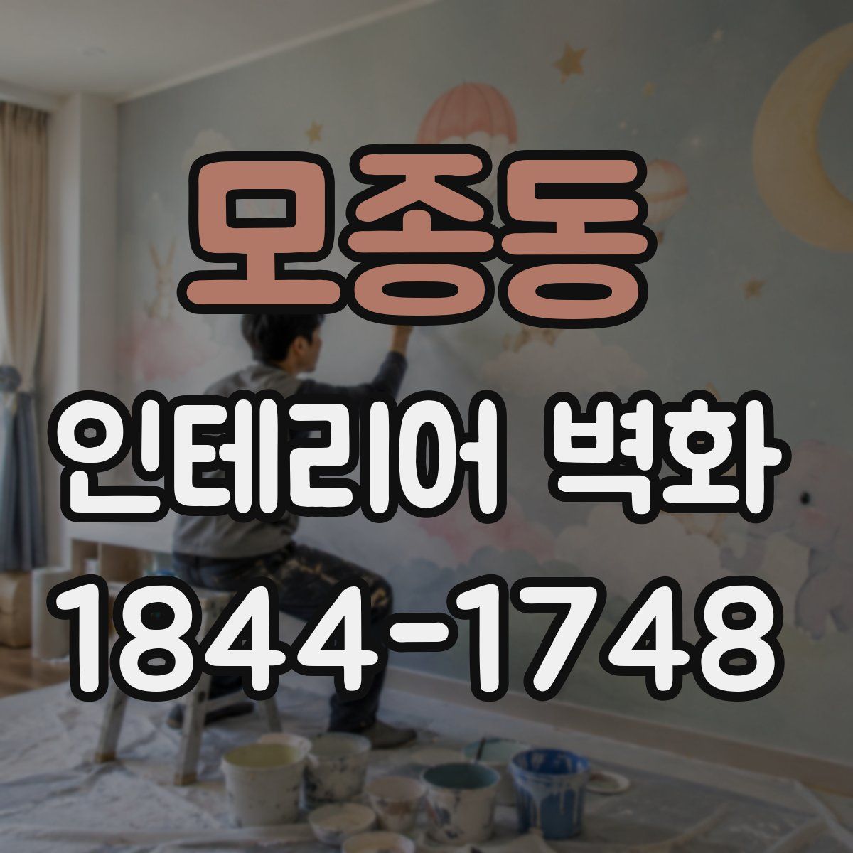 모종동 인테리어 벽화