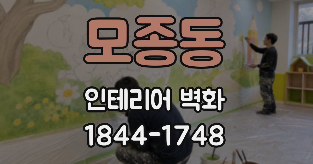 모종동 인테리어 벽화