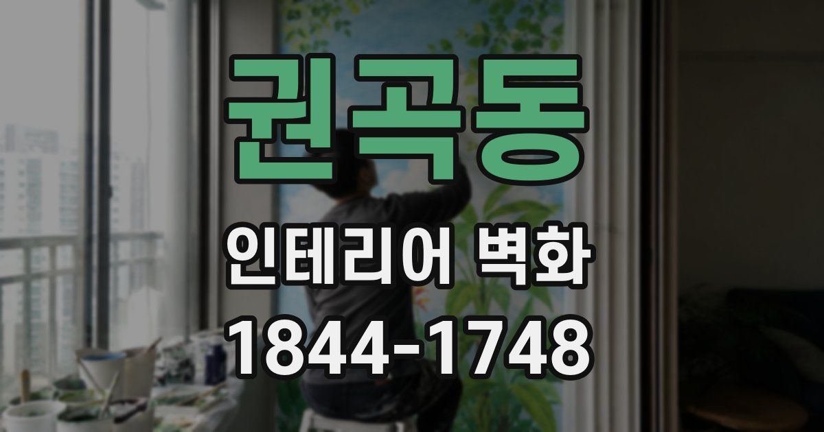 권곡동 인테리어 벽화