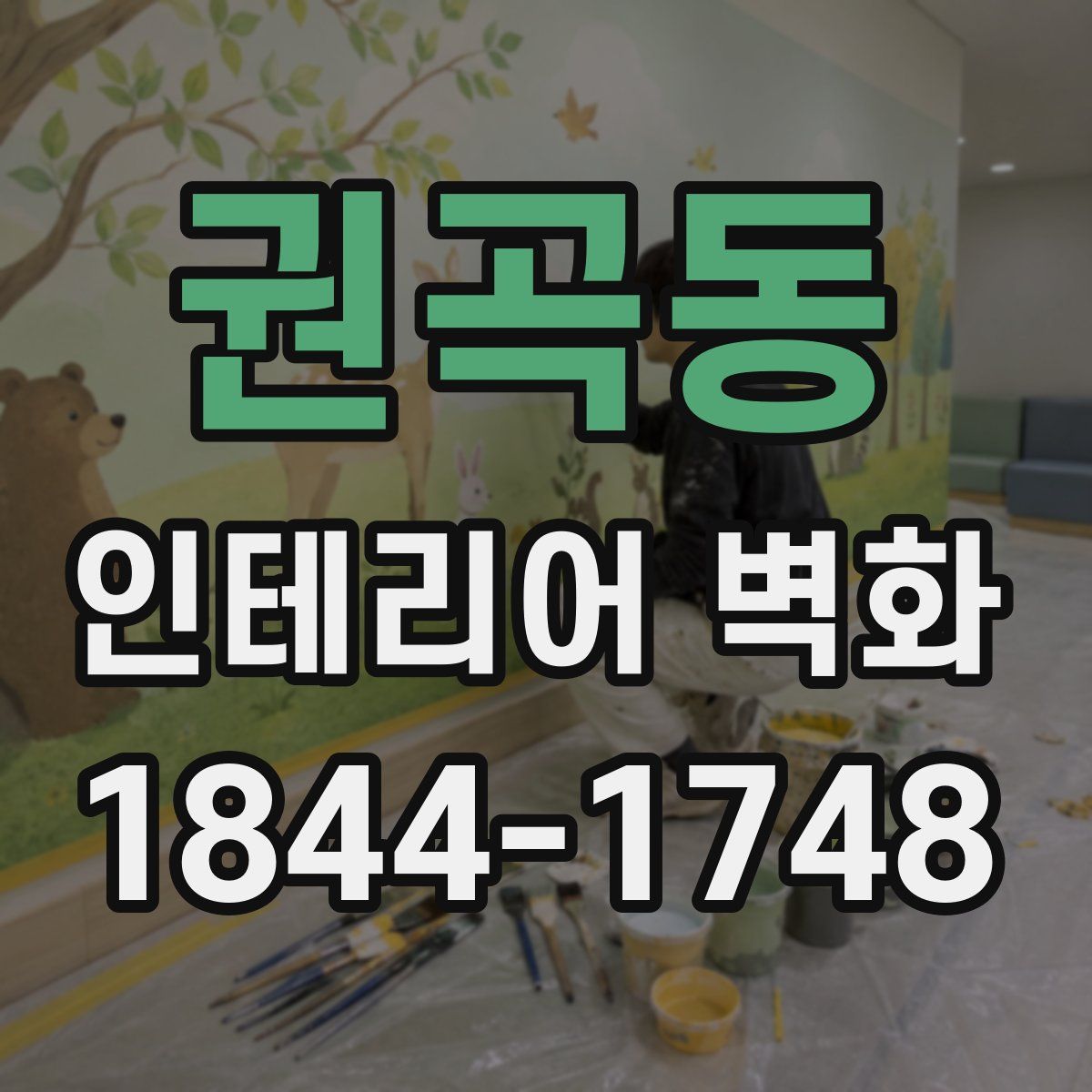 권곡동 인테리어 벽화