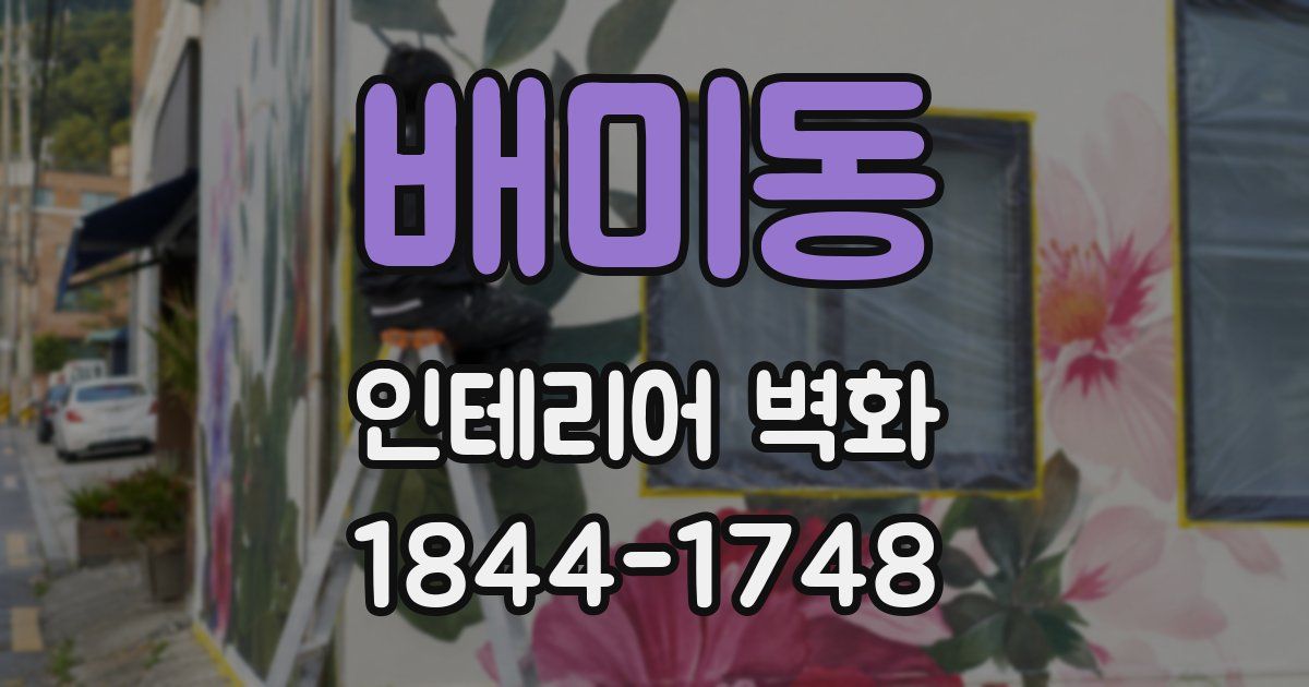 배미동 인테리어 벽화