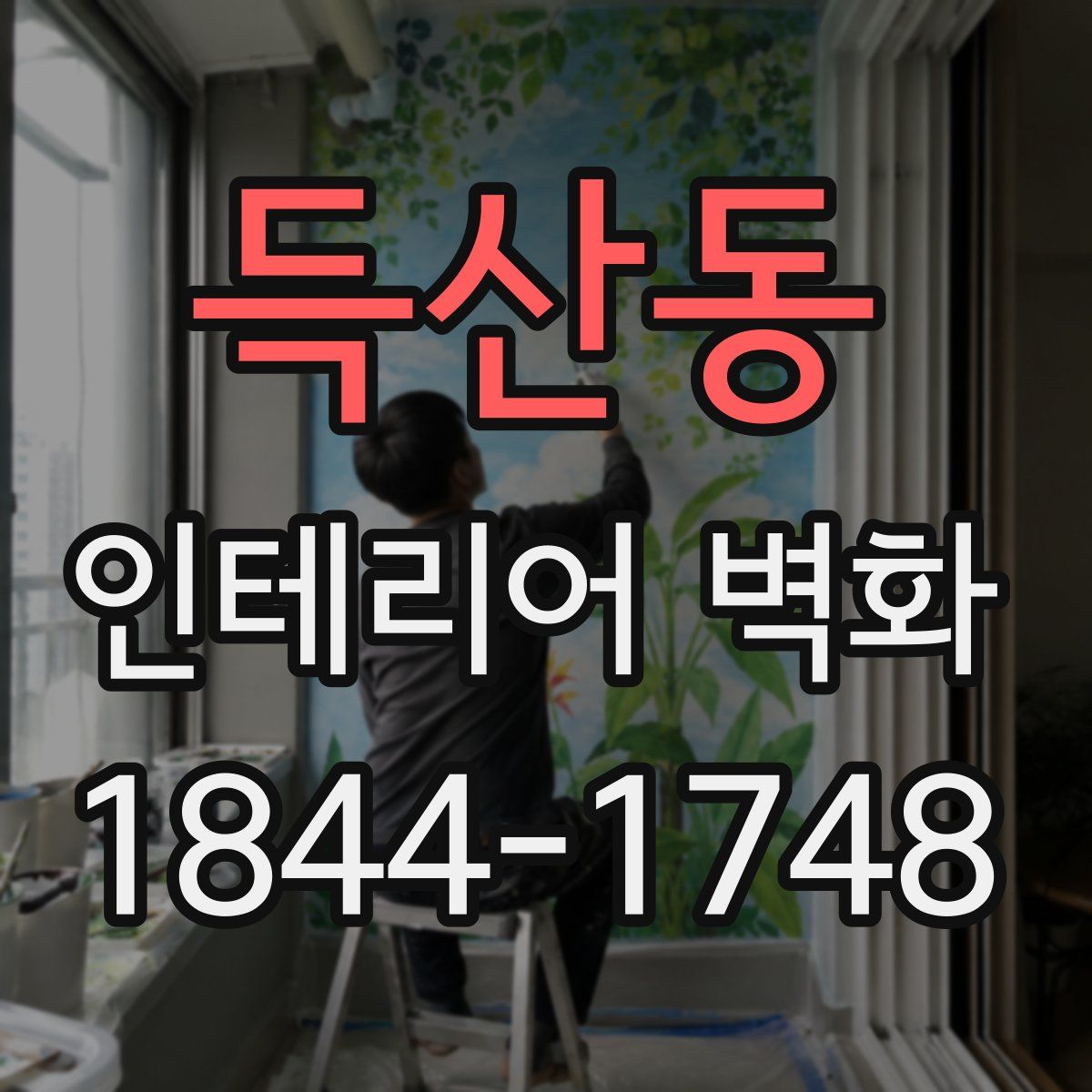 득산동 인테리어 벽화