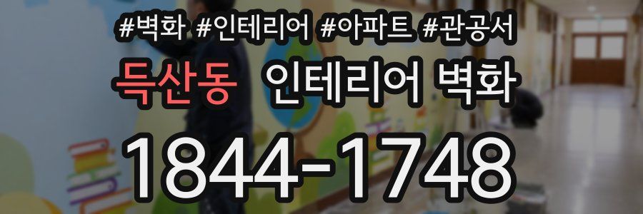 득산동 인테리어 벽화