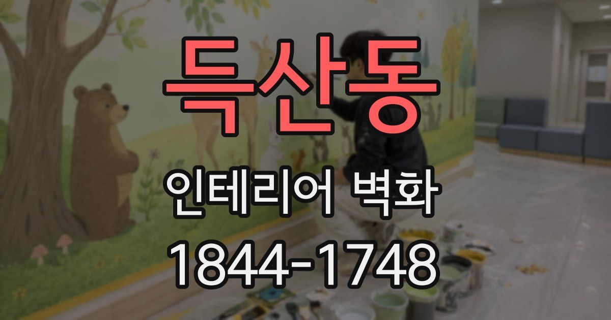 득산동 인테리어 벽화