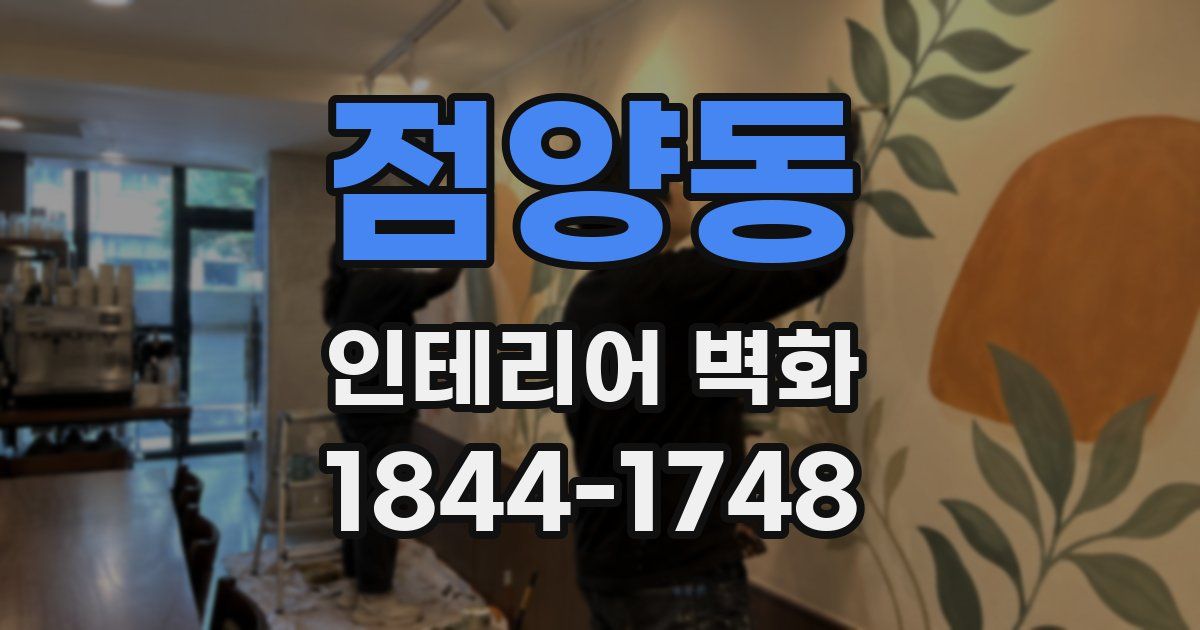 점양동 인테리어 벽화