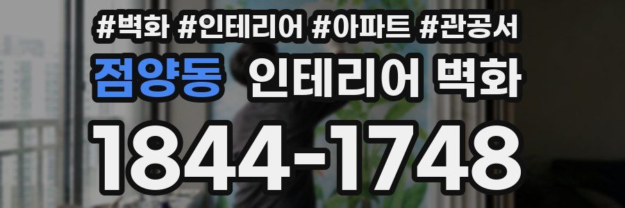 점양동 인테리어 벽화