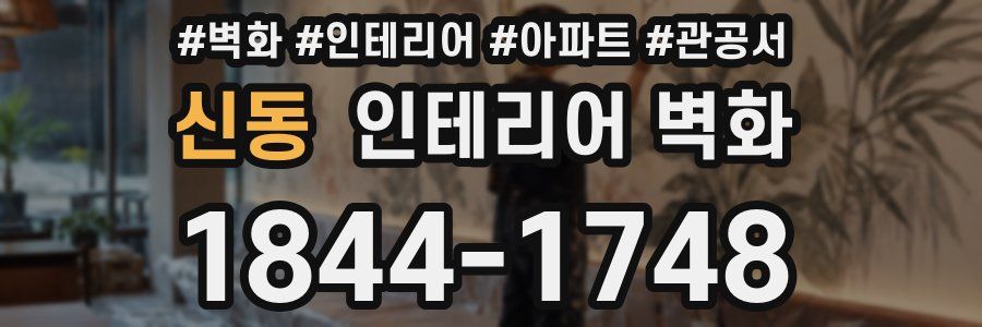 신동 인테리어 벽화