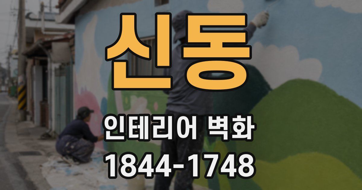 신동 인테리어 벽화