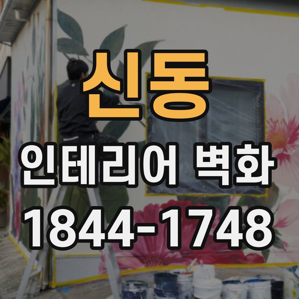 신동 인테리어 벽화
