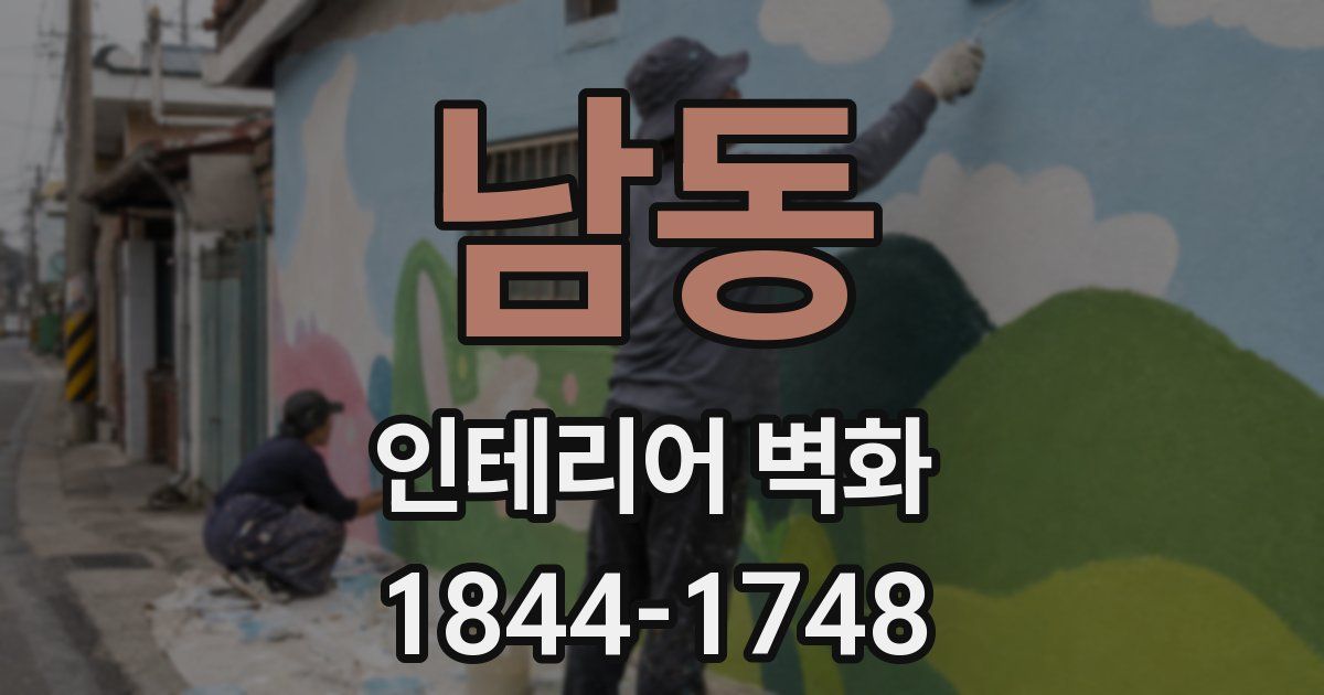 남동 인테리어 벽화
