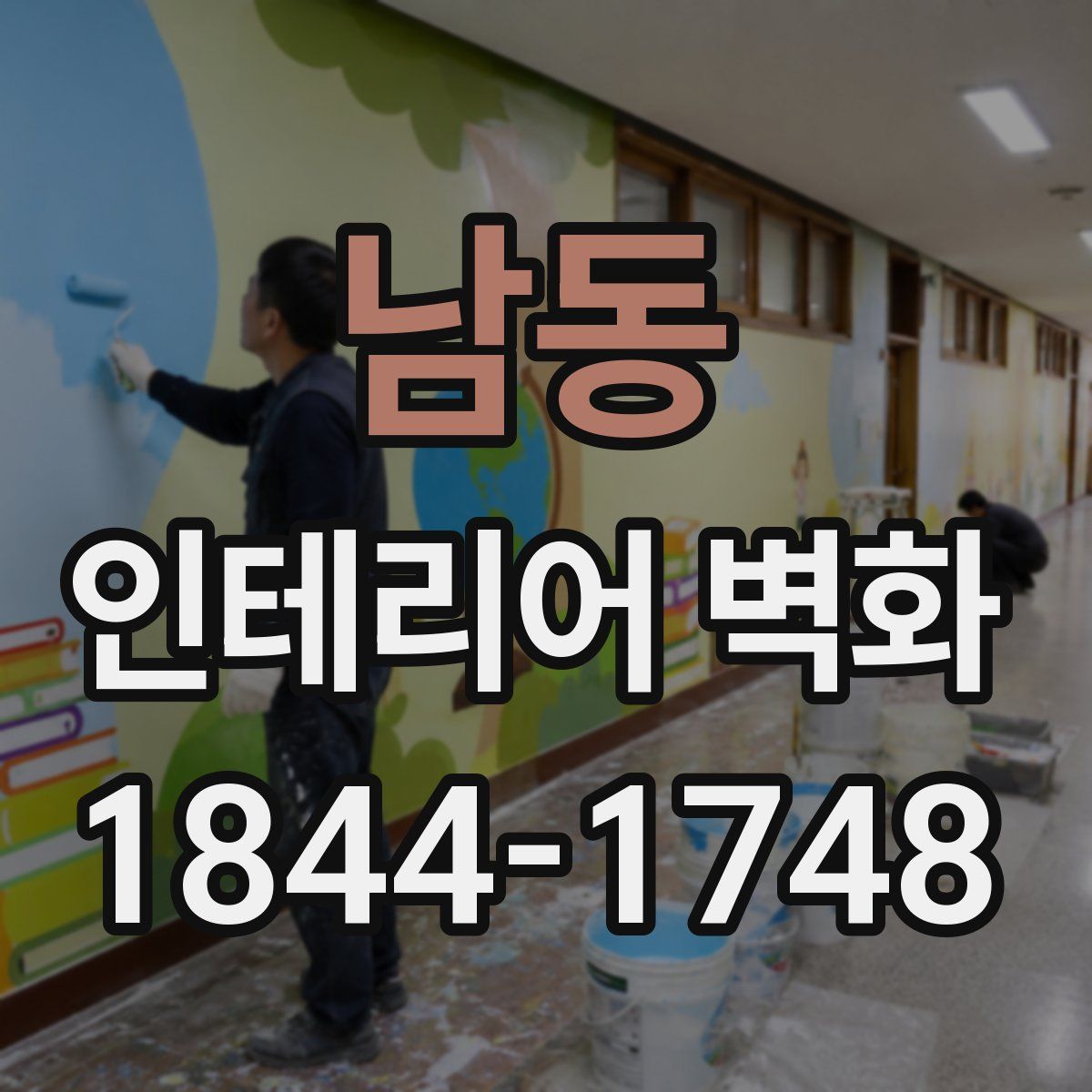 남동 인테리어 벽화