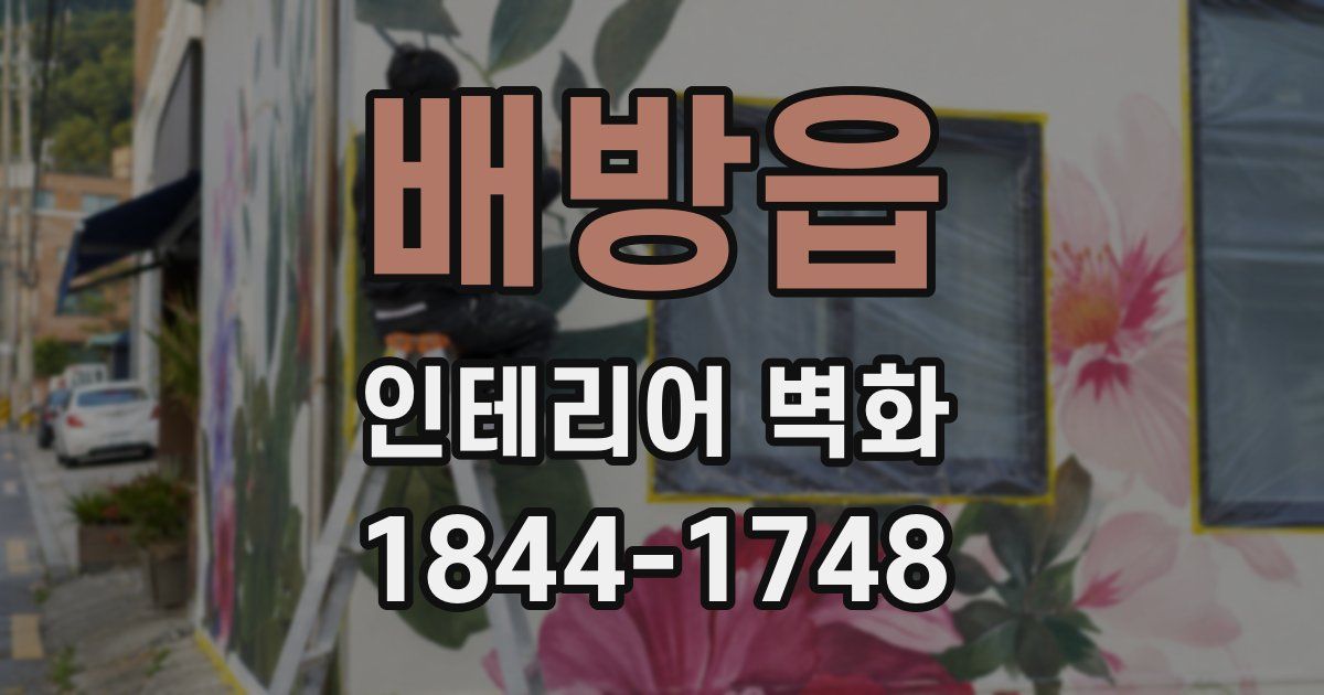 배방읍 인테리어 벽화