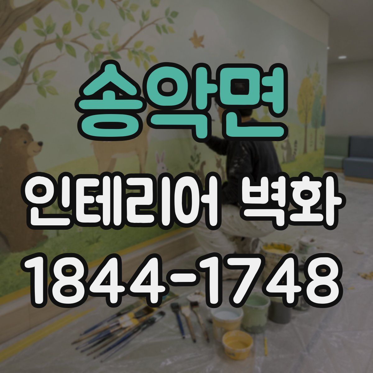 송악면 인테리어 벽화