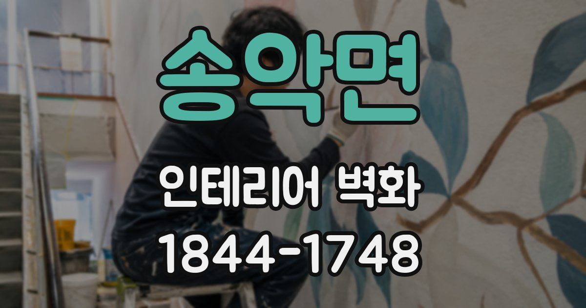 송악면 인테리어 벽화