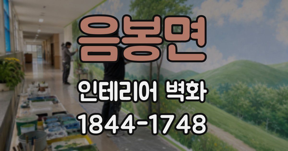 음봉면 인테리어 벽화