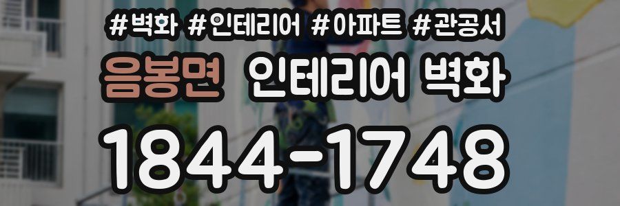 음봉면 인테리어 벽화