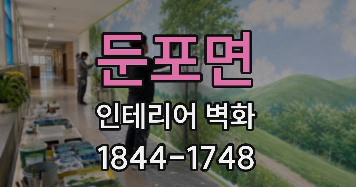 둔포면 인테리어 벽화