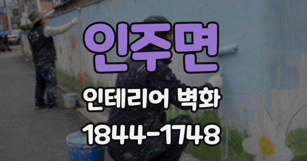 인주면 인테리어 벽화
