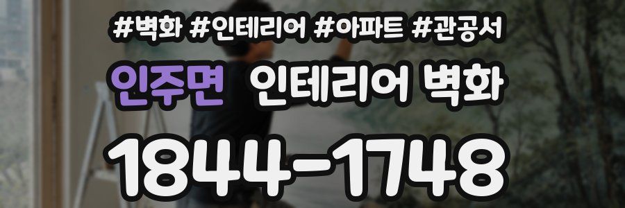인주면 인테리어 벽화