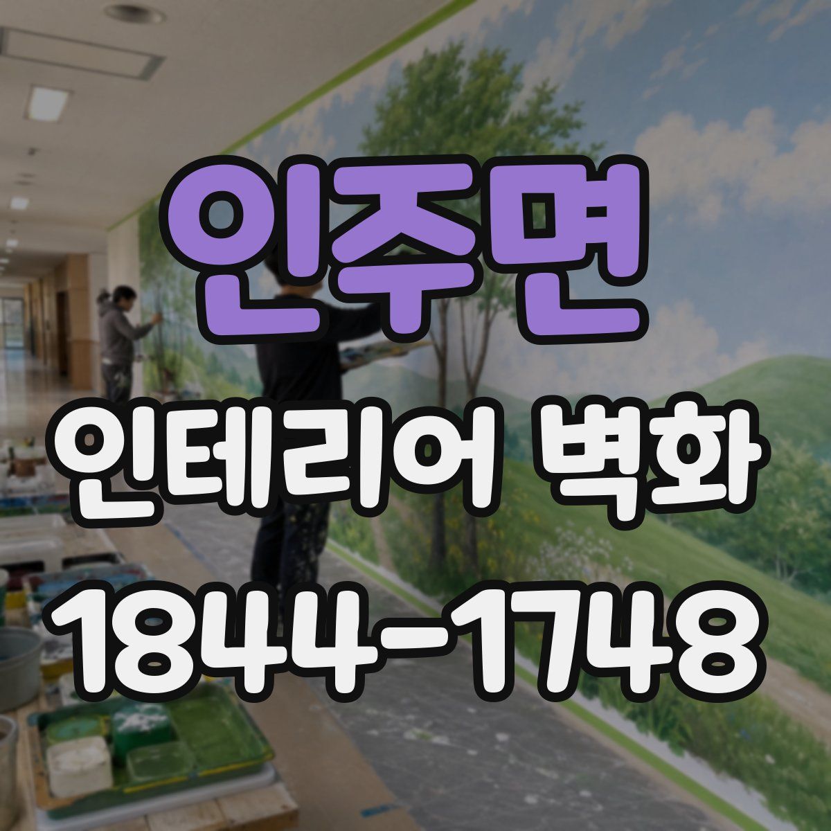 인주면 인테리어 벽화