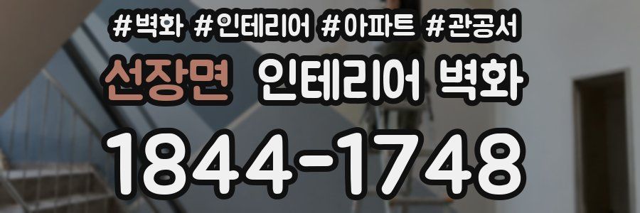 선장면 인테리어 벽화