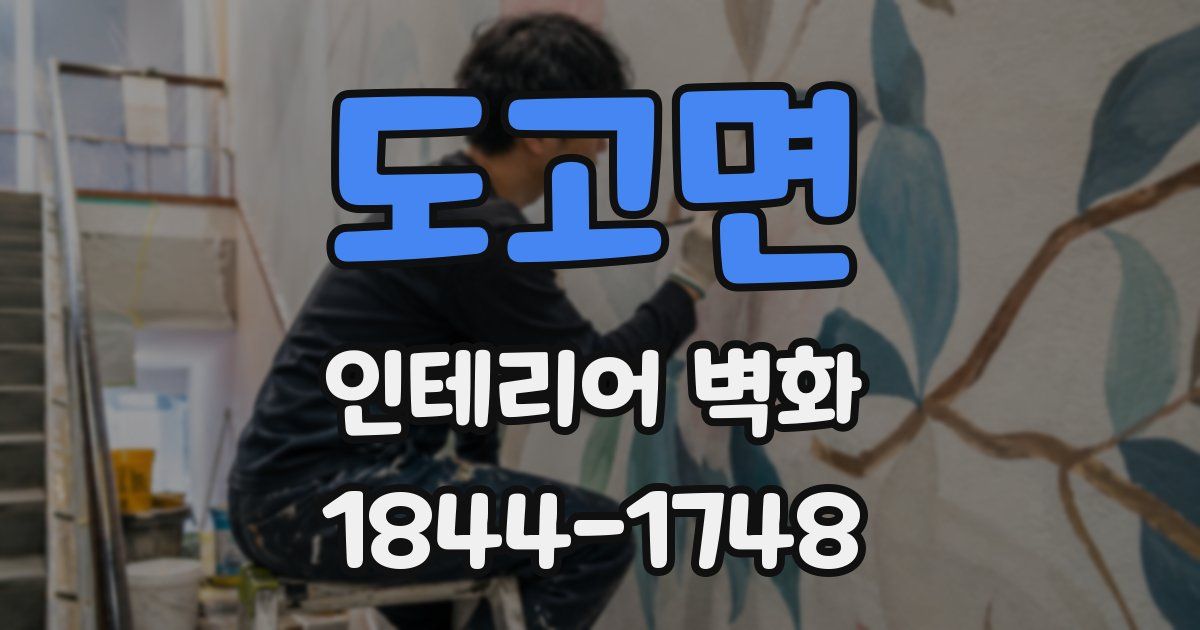 도고면 인테리어 벽화