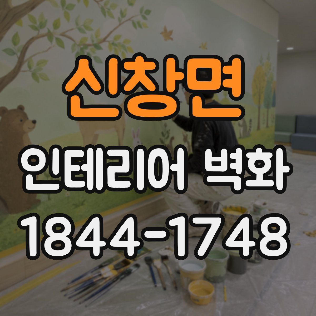 신창면 인테리어 벽화