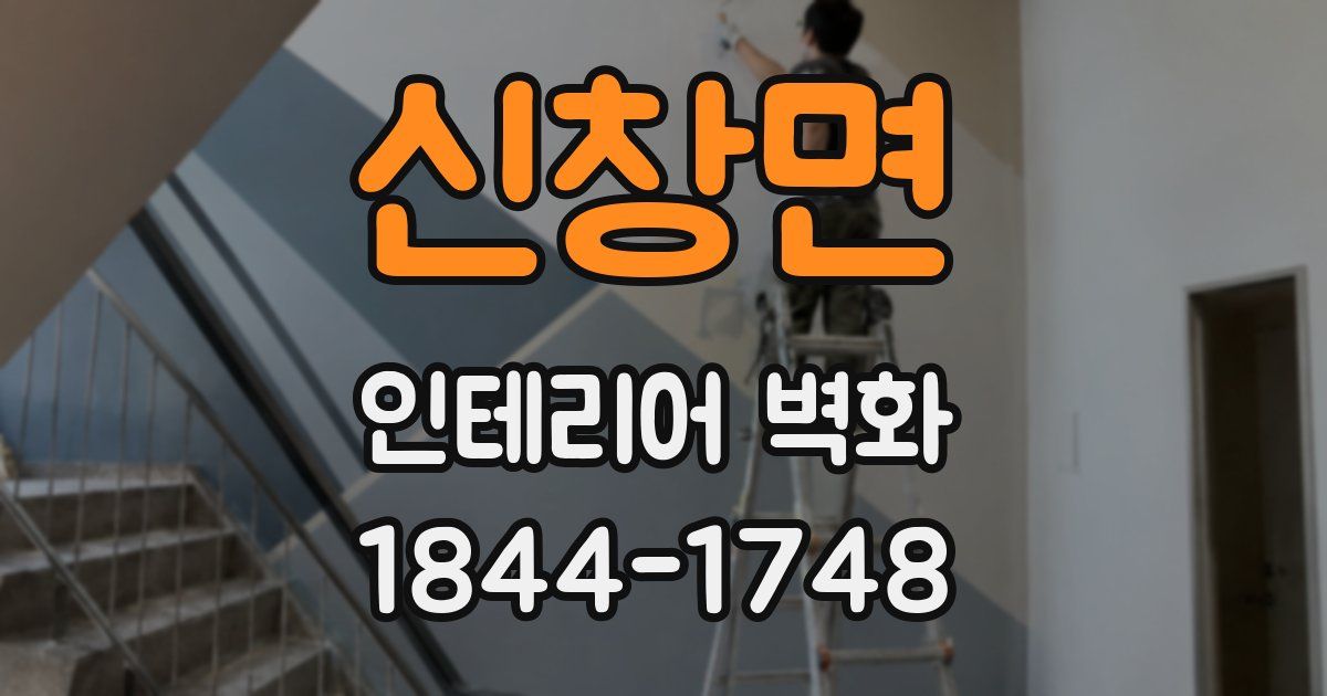 신창면 인테리어 벽화