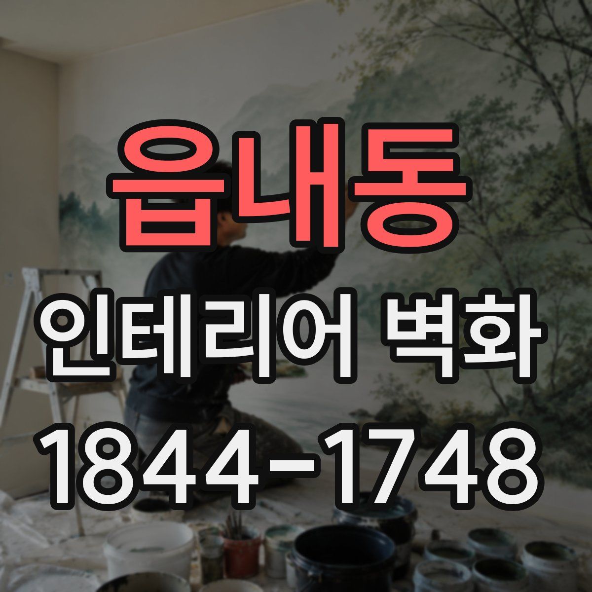 읍내동 인테리어 벽화