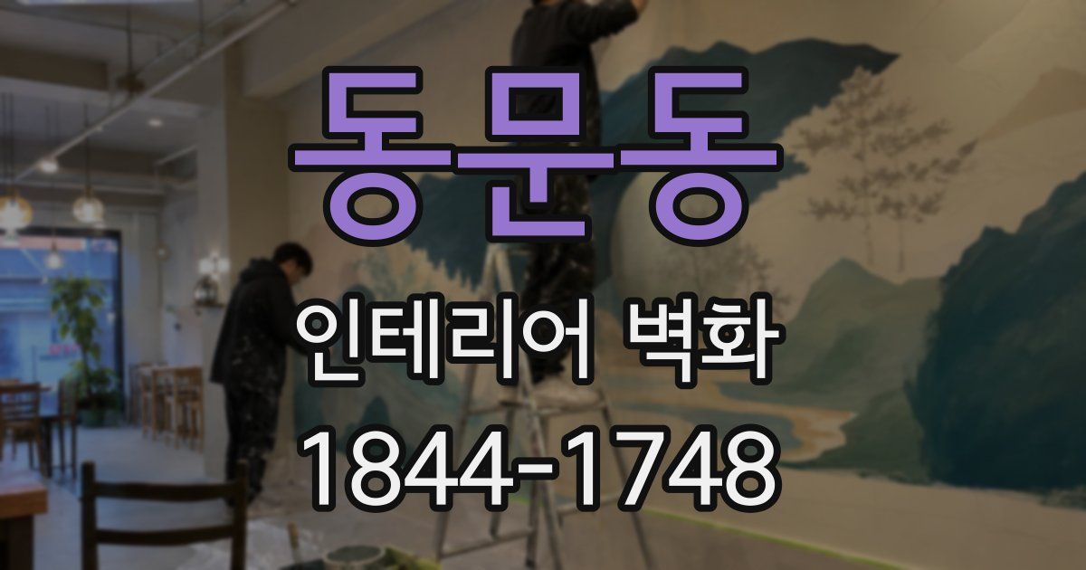 동문동 인테리어 벽화