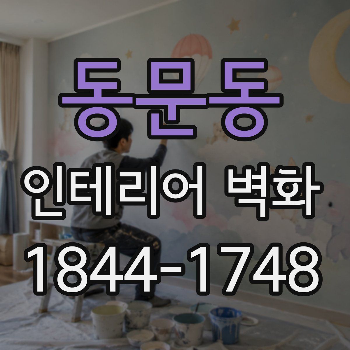 동문동 인테리어 벽화