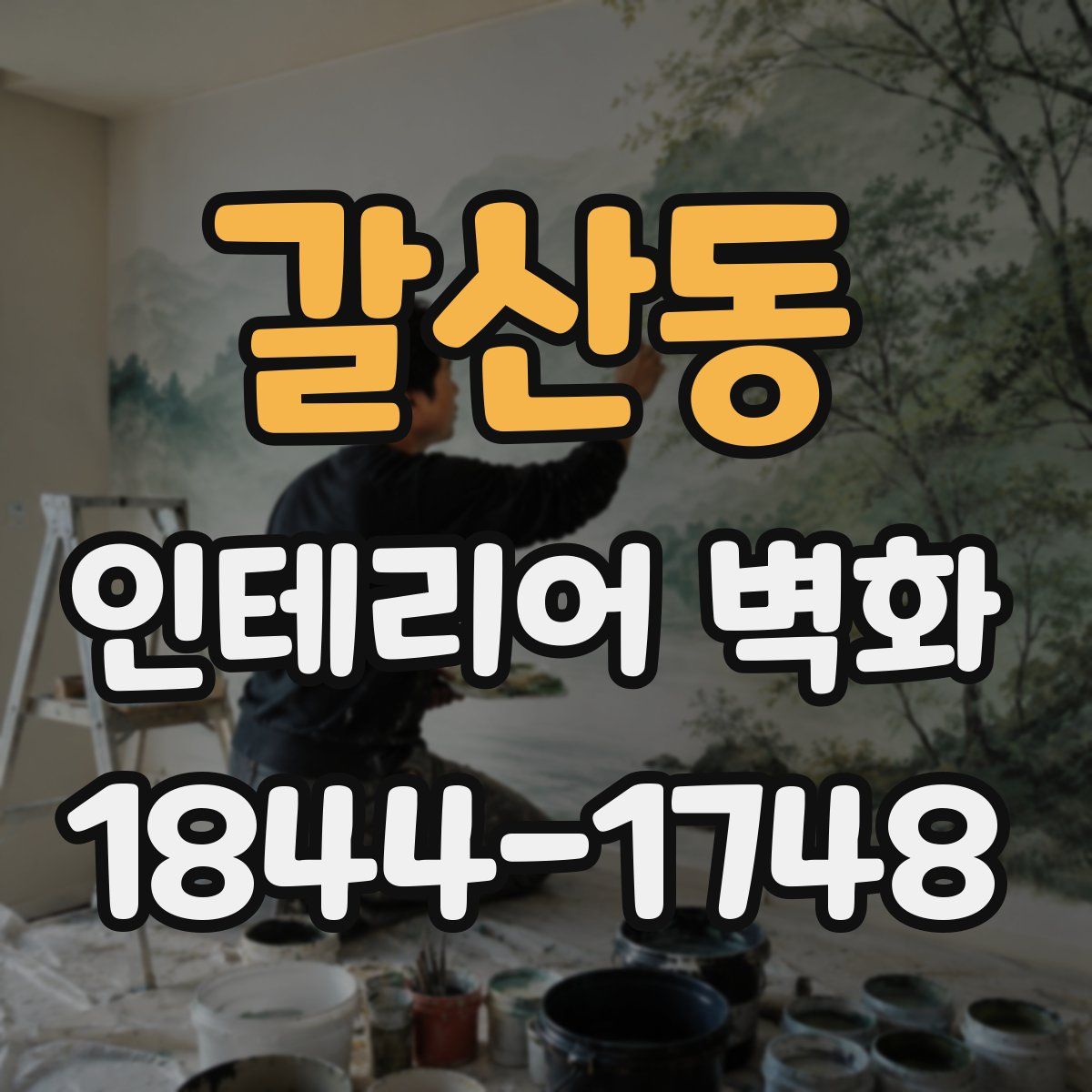 갈산동 인테리어 벽화