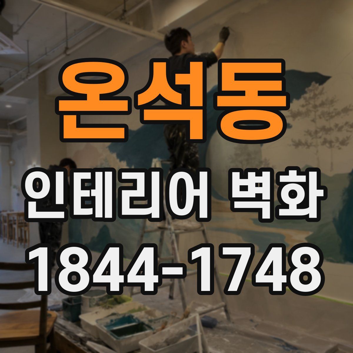 온석동 인테리어 벽화