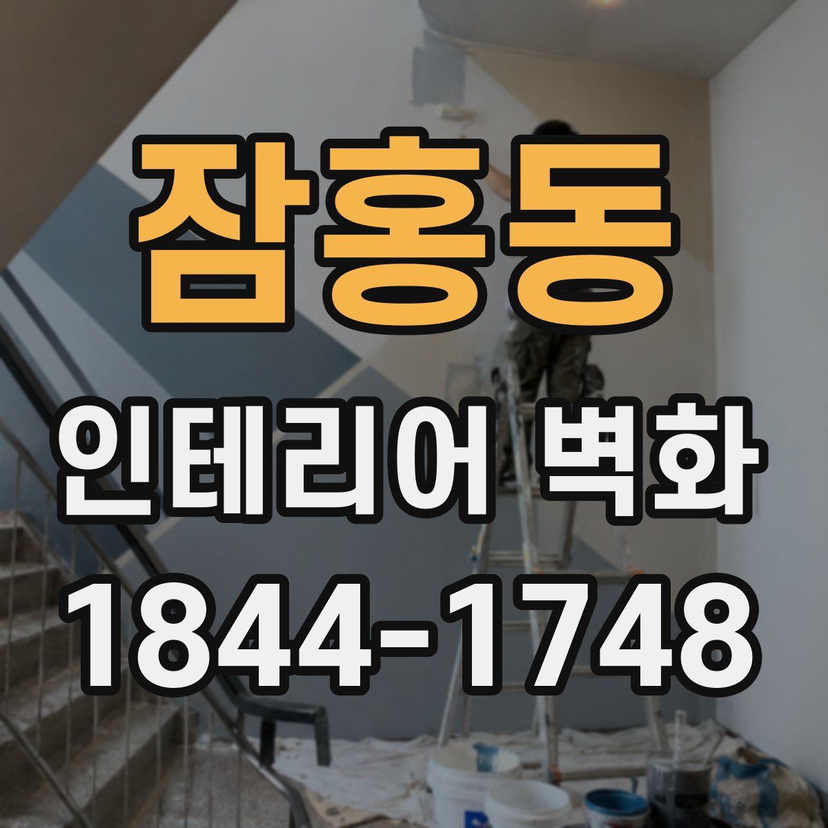 잠홍동 인테리어 벽화