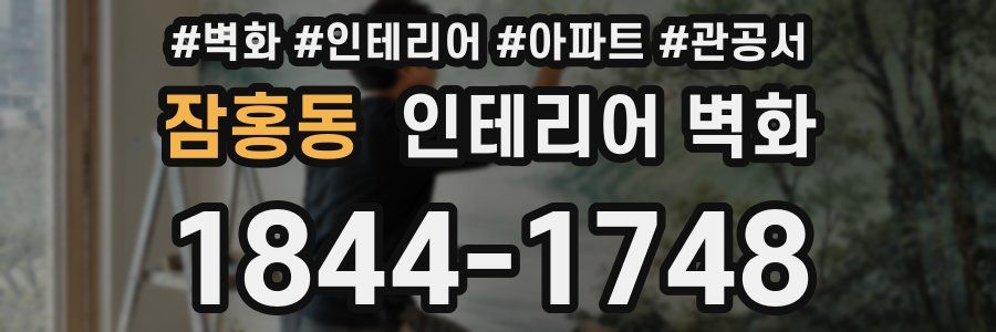 잠홍동 인테리어 벽화