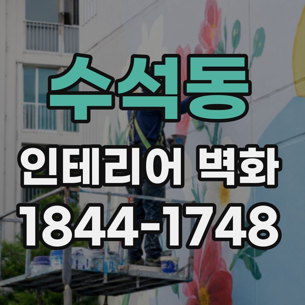 수석동 인테리어 벽화