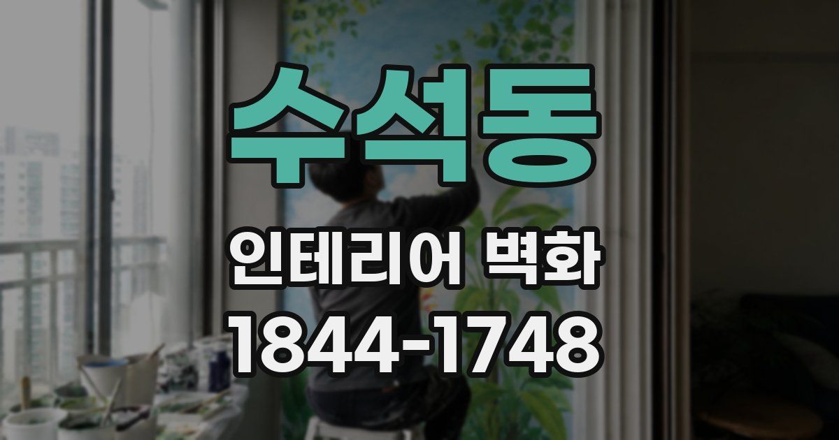 수석동 인테리어 벽화
