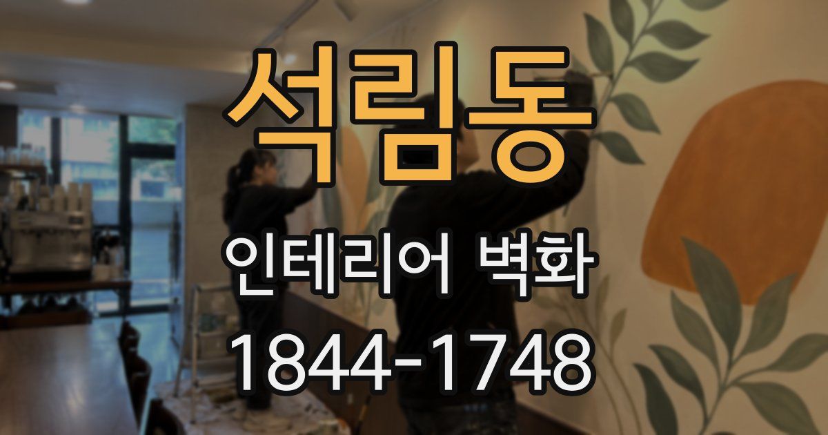 석림동 인테리어 벽화