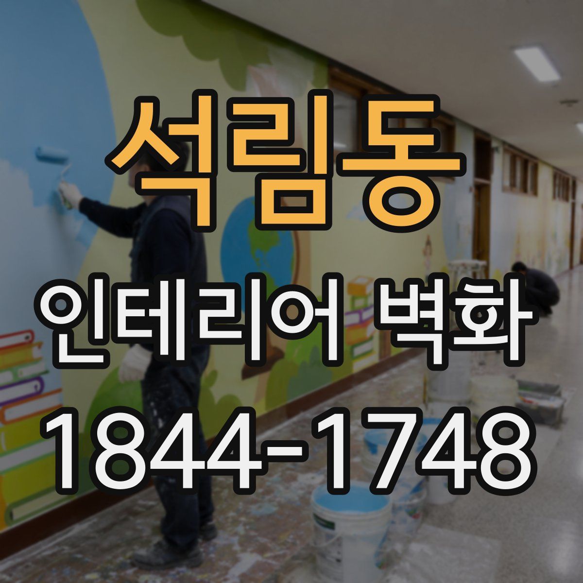 석림동 인테리어 벽화