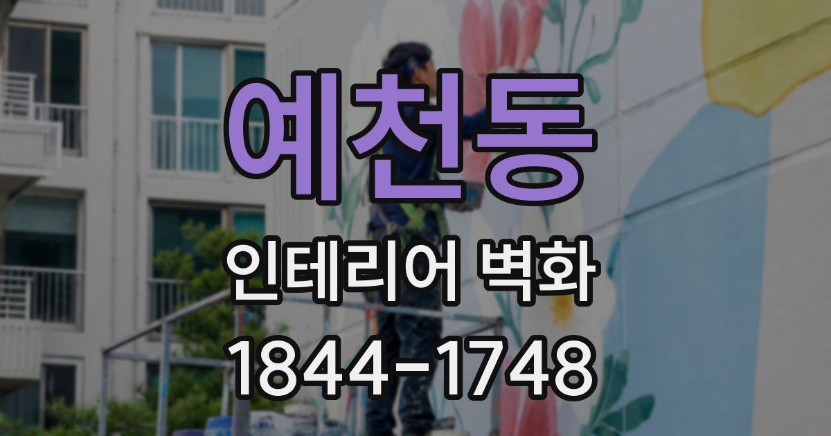 예천동 인테리어 벽화