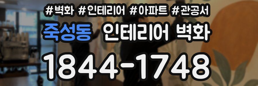 죽성동 인테리어 벽화