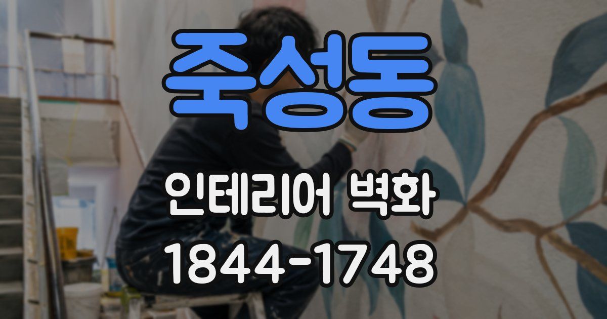 죽성동 인테리어 벽화