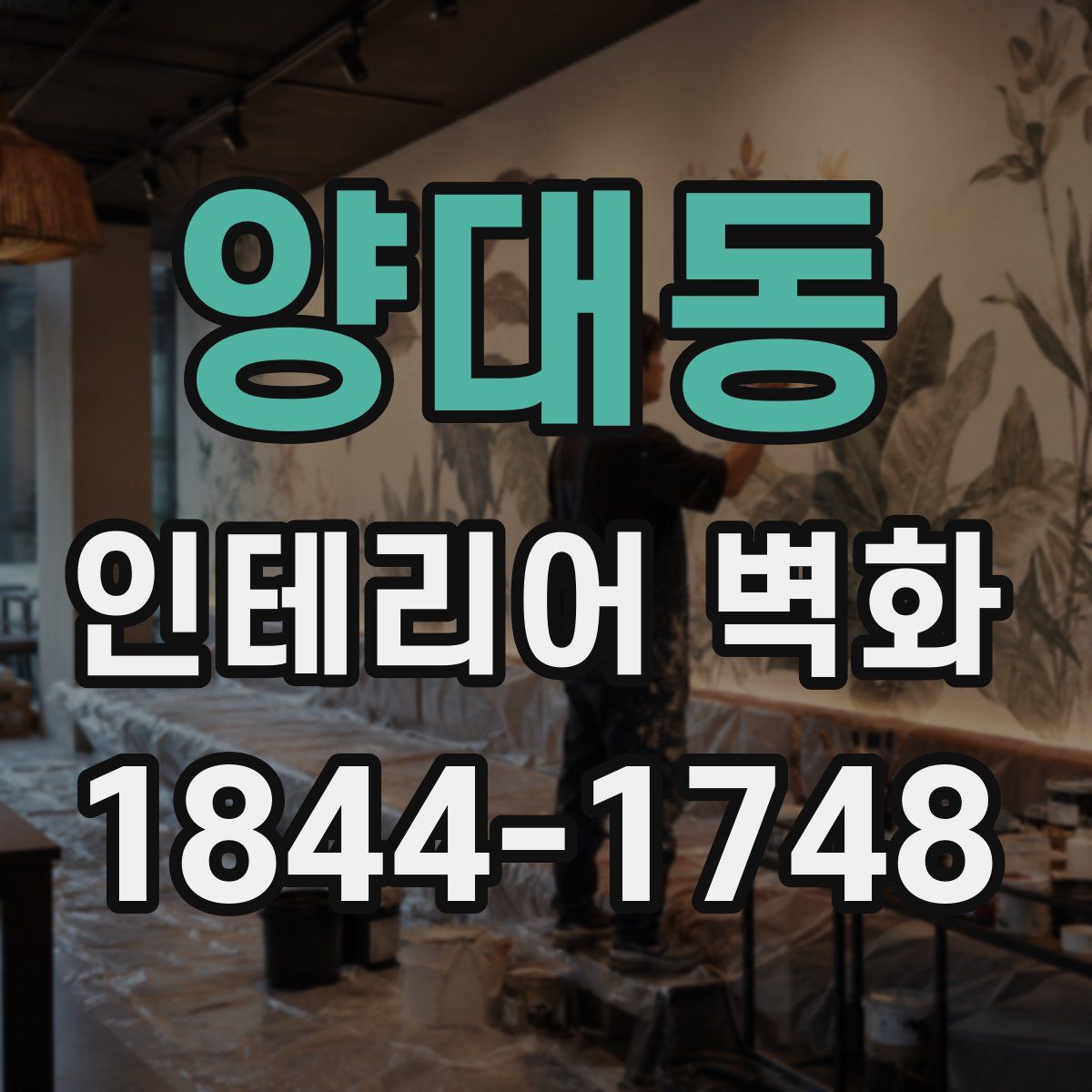 양대동 인테리어 벽화