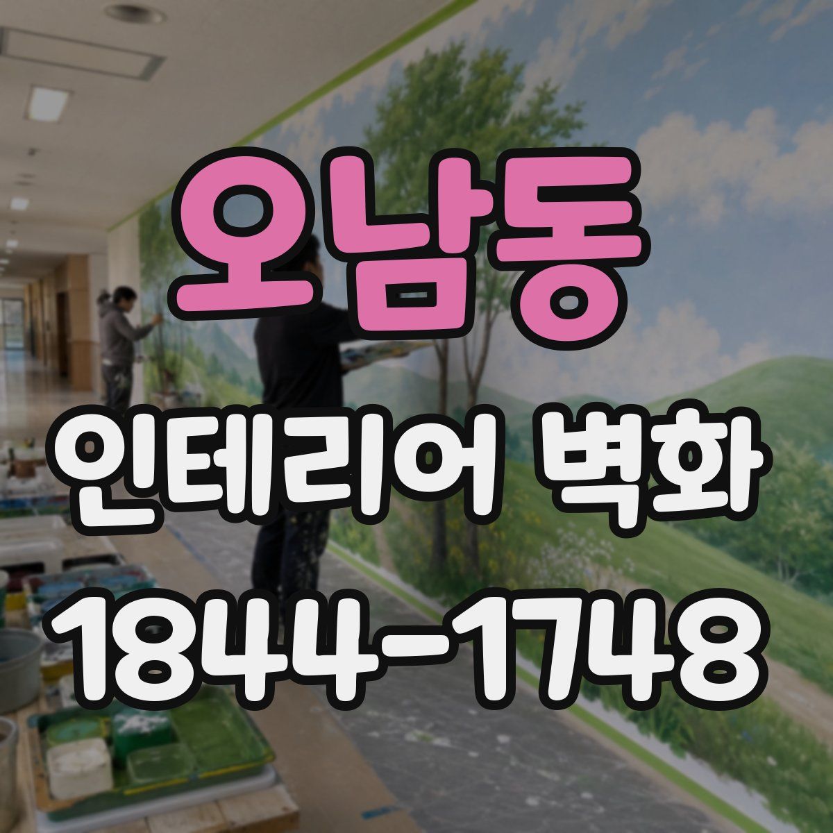 오남동 인테리어 벽화