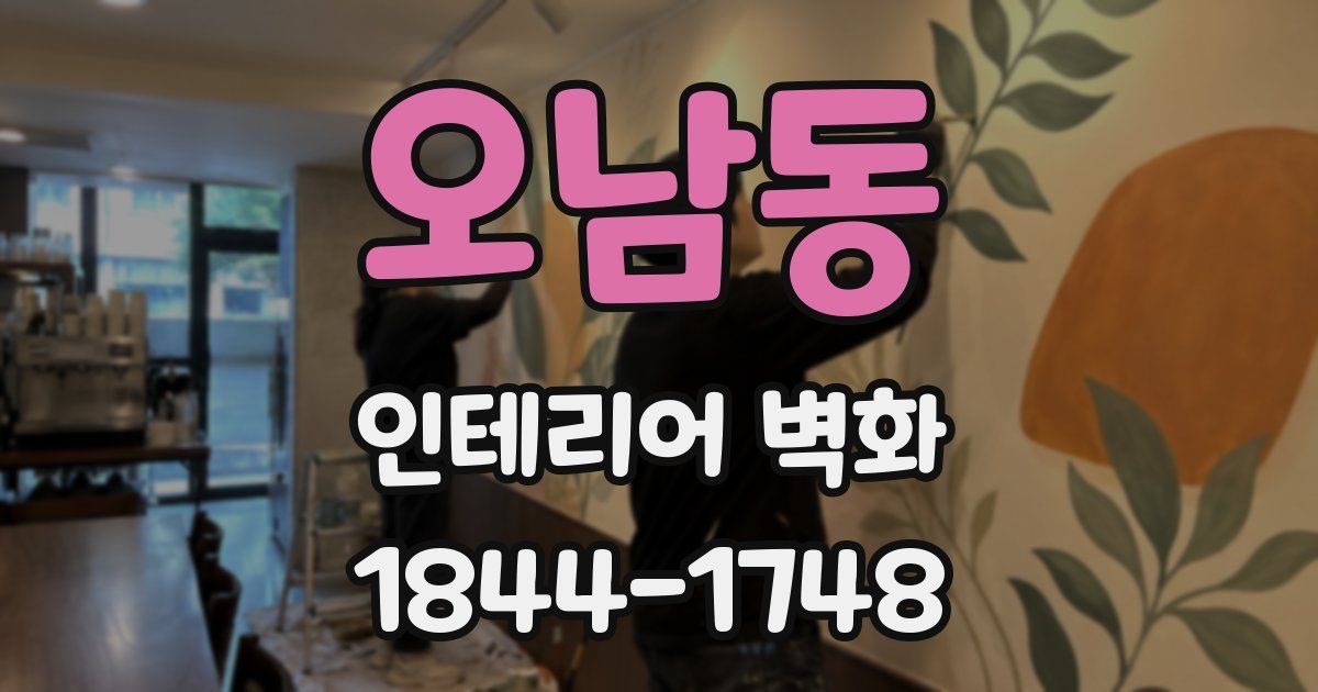 오남동 인테리어 벽화
