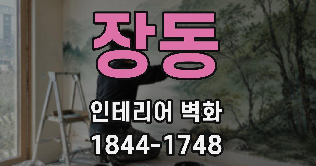 장동 인테리어 벽화