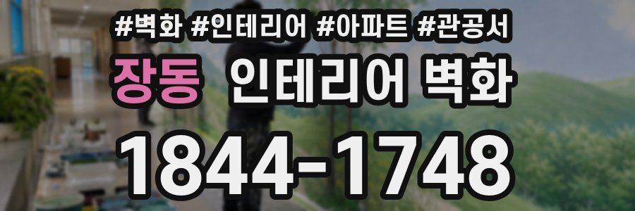 장동 인테리어 벽화